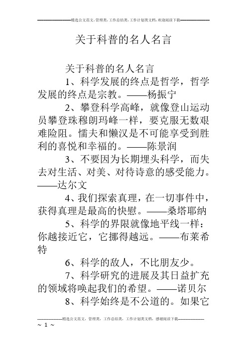 关于科普的名人名言