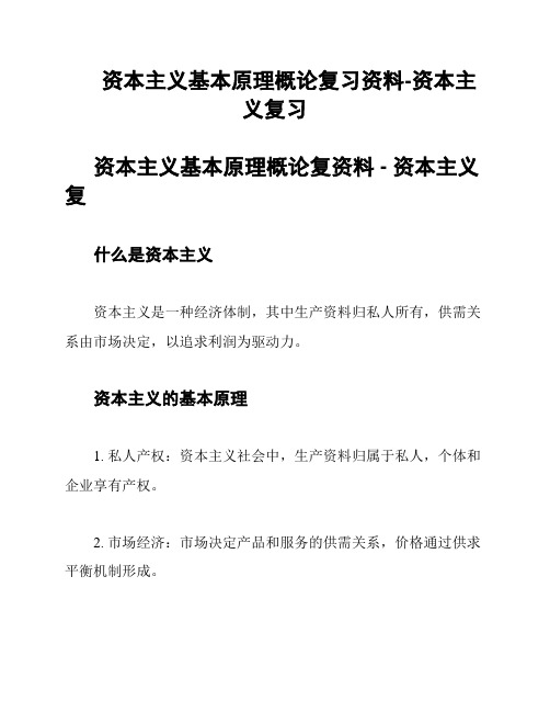 资本主义基本原理概论复习资料-资本主义复习