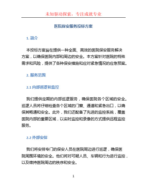 医院保安服务投标方案