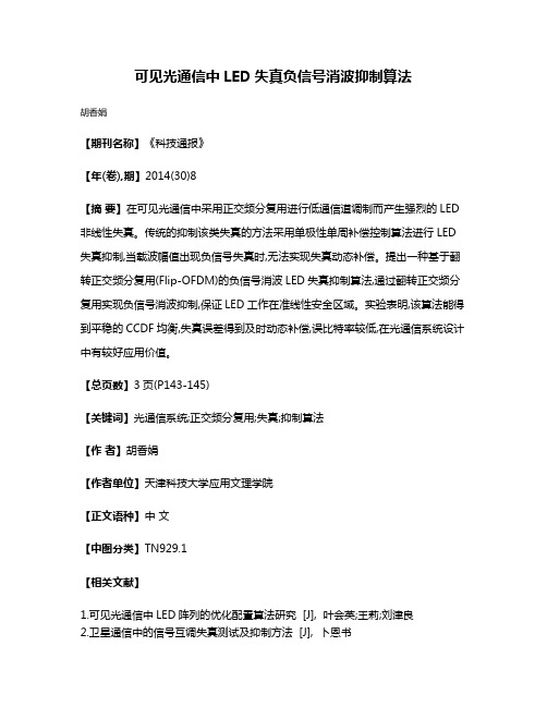 可见光通信中LED失真负信号消波抑制算法