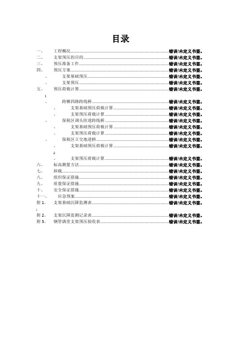 支架预压方案