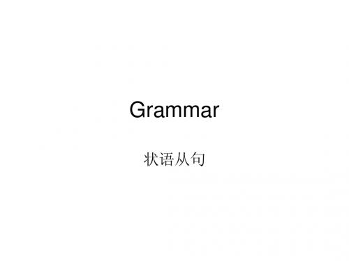 Grammar让步状语从句