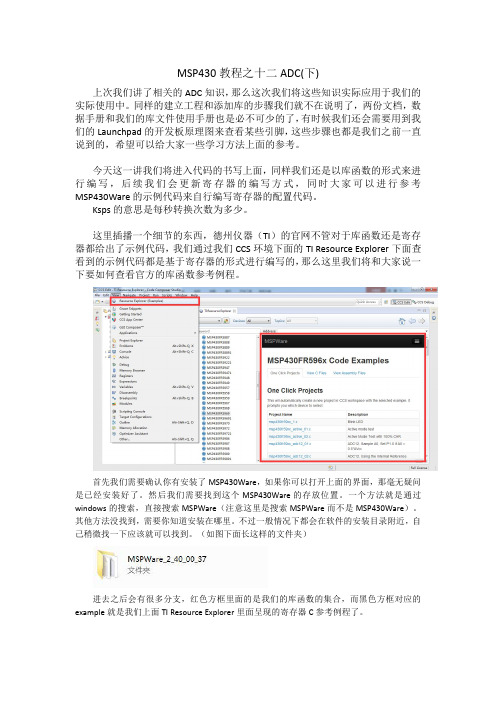 MSP430教程之十二ADC(下)