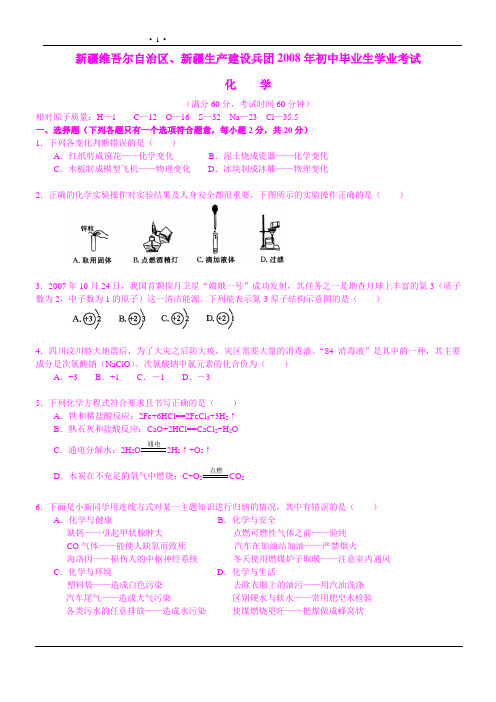 新疆维吾尔自治区2008年高级中等学校招生考试化学