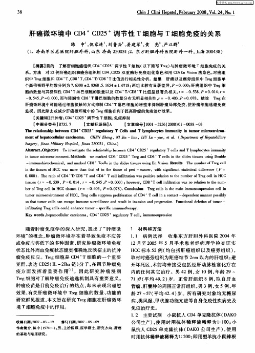 肝癌微环境中CD4 +CD25 +调节性T细胞与T细胞免疫的关系