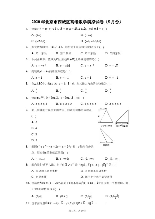 2020年北京市西城区高考数学模拟试卷(5月份)(附答案详解)