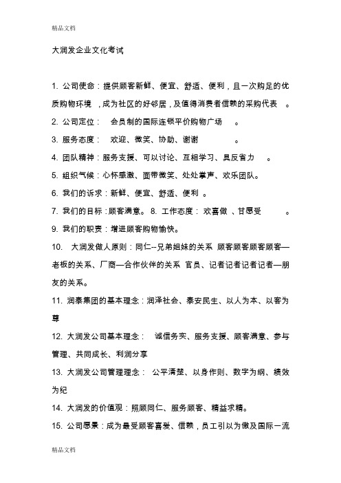 大润发企业文化考试讲解学习