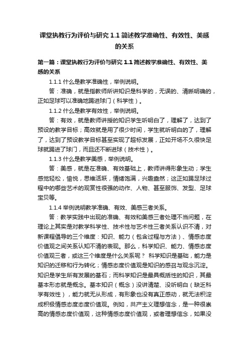 课堂执教行为评价与研究1.1简述教学准确性、有效性、美感的关系