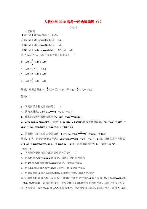 2019高考化学一轮选练编题(1)(含解析)新人教版