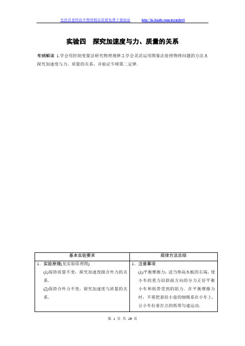 步步高2015高三物理(新课标)一轮讲义：实验04验证牛顿第二定律