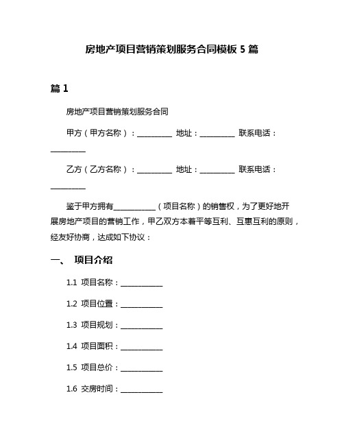 房地产项目营销策划服务合同模板5篇