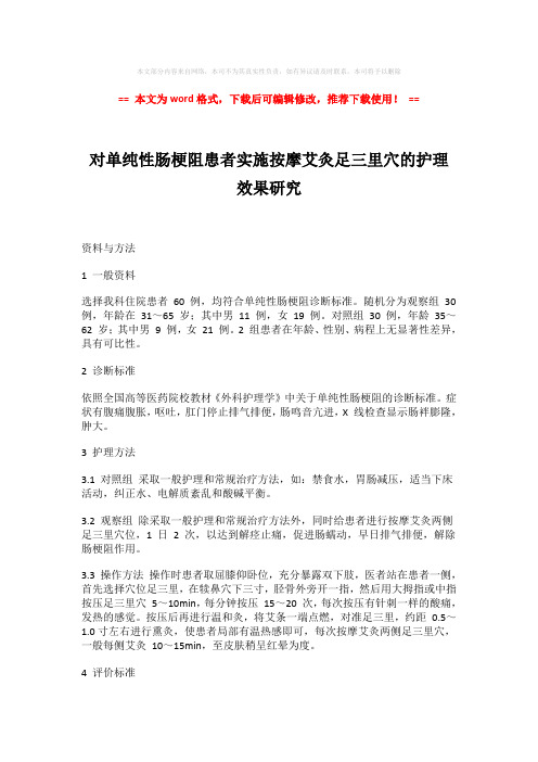 【推荐】对单纯性肠梗阻患者实施按摩艾灸足三里穴的护理效果研究