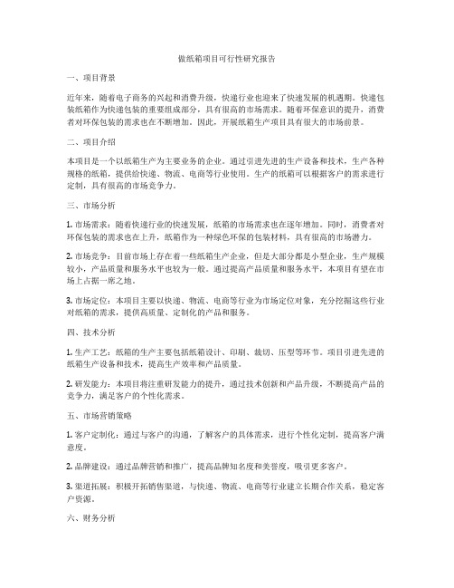 做纸箱项目可行性研究报告