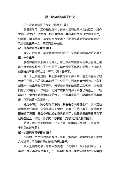 记一次游戏贴鼻子作文（通用41篇）