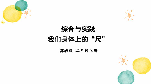 数学苏教版二年级(上册)综合与实践我们身体上的“尺”