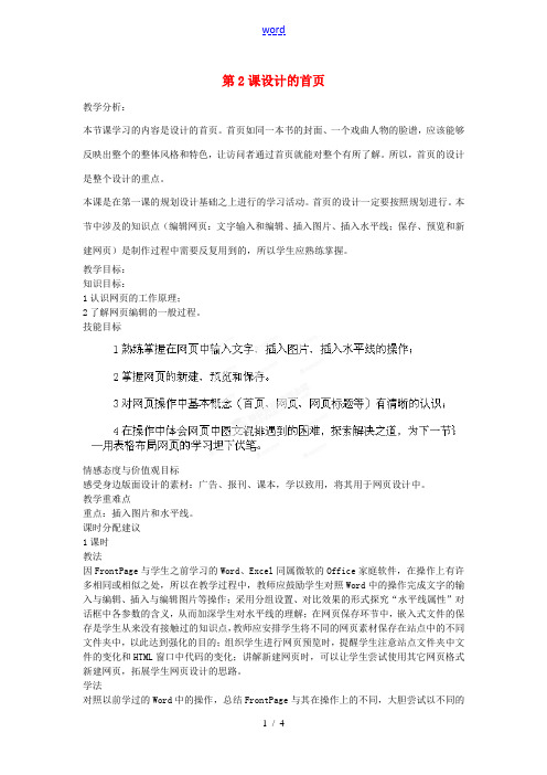 山东省郯城第三中学初中信息技术 第2课设计网站的首页教案