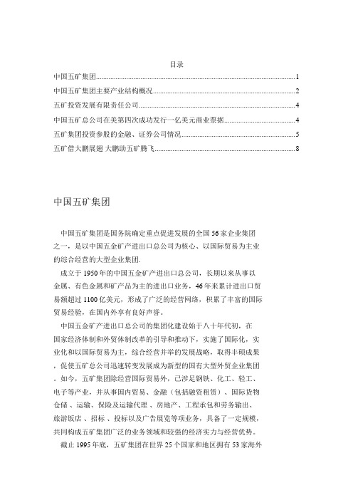 中国五矿集团简要介绍(doc 10页)