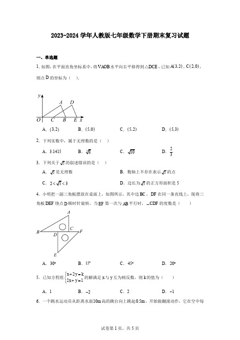 2023-2024学年人教版七年级数学下册期末复习试题