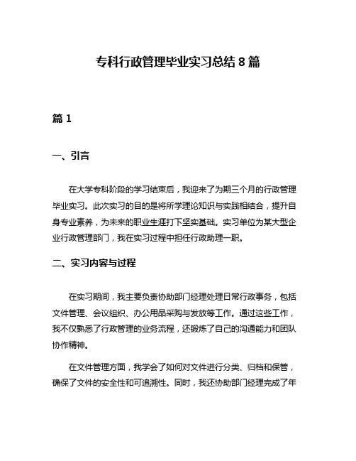 专科行政管理毕业实习总结8篇