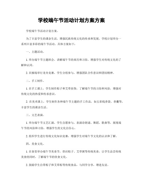 学校端午节活动计划方案方案