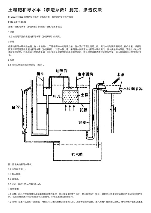 土壤饱和导水率（渗透系数）测定、渗透仪法