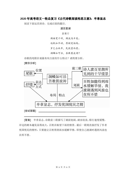 2020年高考语文一轮总复习《古代诗歌阅读构思立意》：卒章显志