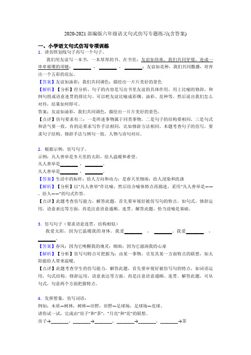 2020-2021部编版六年级语文句式仿写专题练习(含答案)