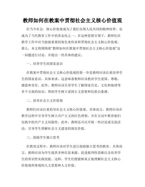 教师如何在教案中贯彻社会主义核心价值观