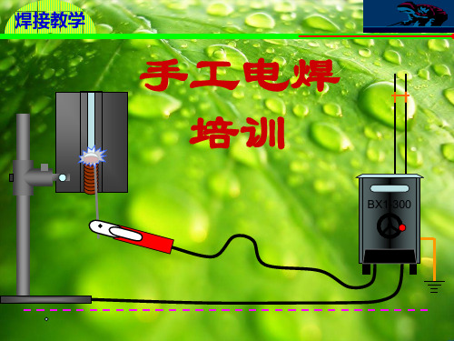 手工电焊培训方案幻灯片PPT