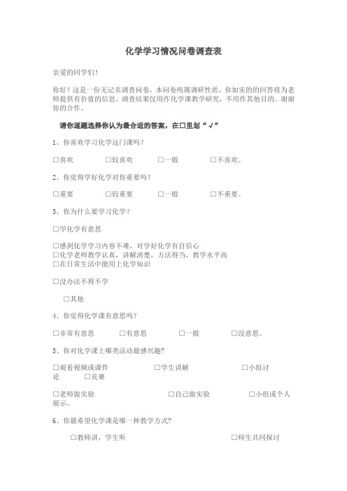 化学学习情况问卷调查表