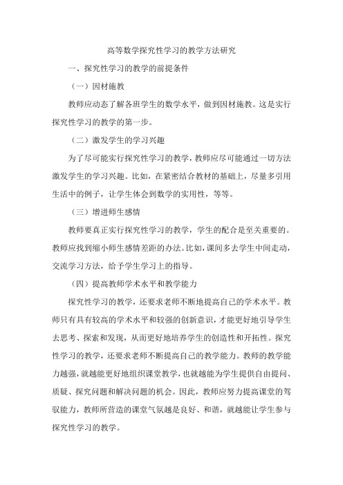 高等数学探究性学习的教学方法研究