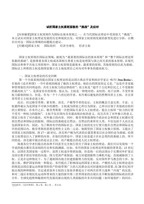 试析国家主权原则面临的“挑战”及应对