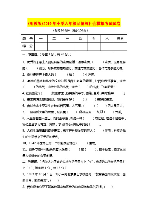 (浙教版)2019年小学六年级品德与社会模拟考试试卷