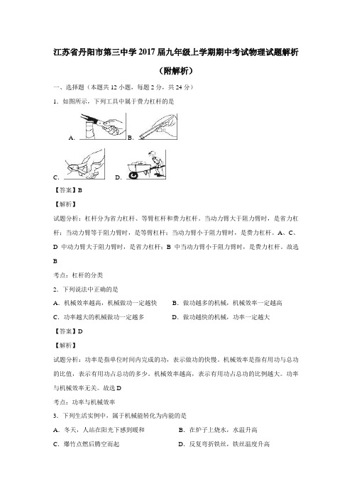 江苏省丹阳市第三中学2017届九年级上学期期中考试物理试题解析(附解析)$766524