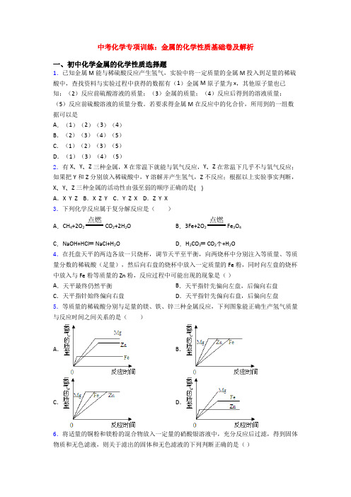 中考化学专项训练：金属的化学性质基础卷及解析