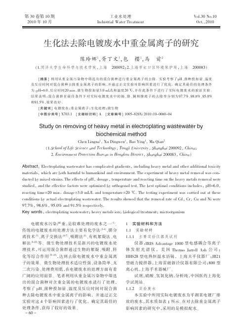 生化法去除电镀废水中重金属离子的研究