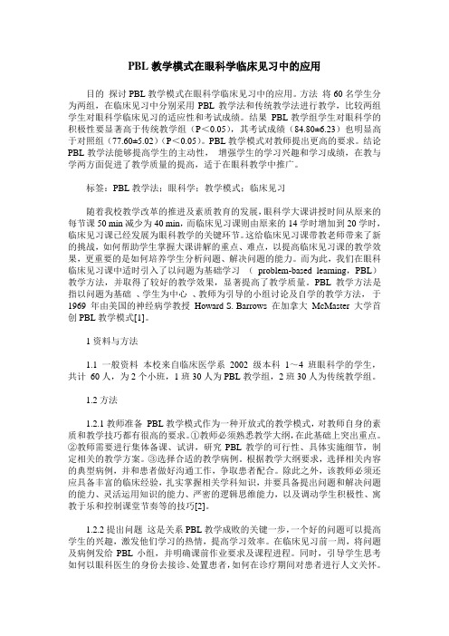 PBL教学模式在眼科学临床见习中的应用