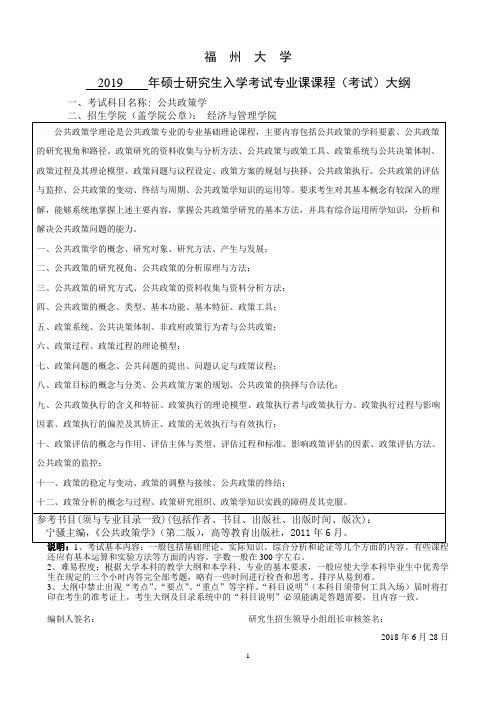 福州大学公共政策学考试大纲