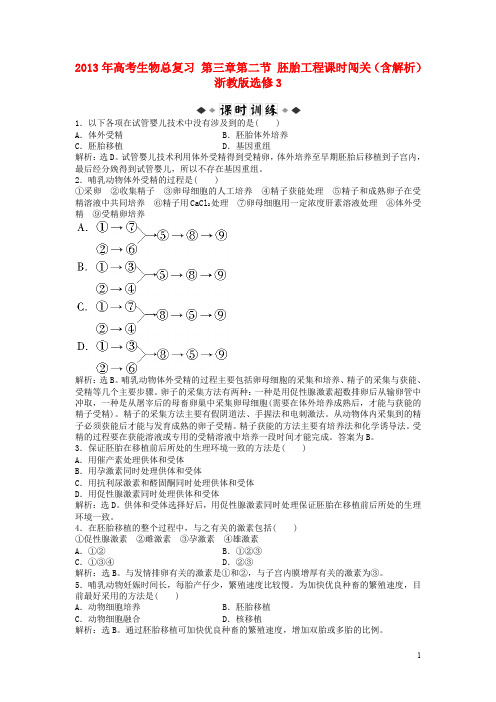 高考生物总复习 第三章第二节 胚胎工程课时闯关(含解析)浙教版选修3