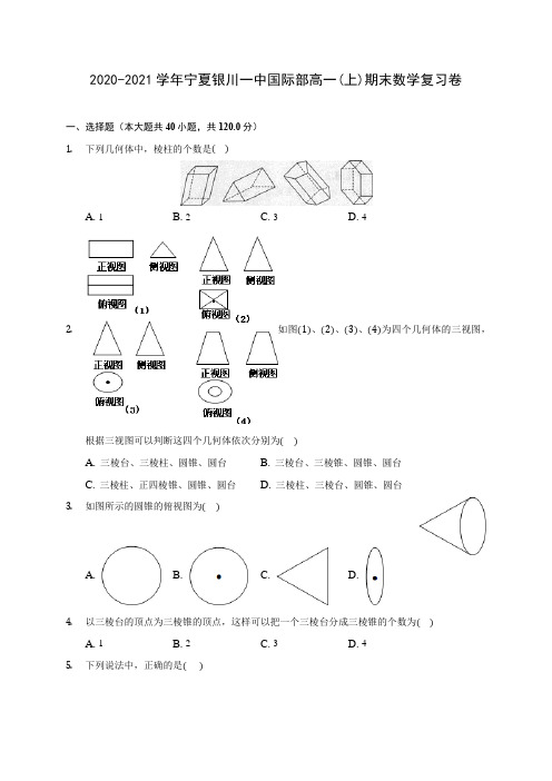 2020-2021学年宁夏银川一中国际部高一(上)期末数学复习卷 (解析版)