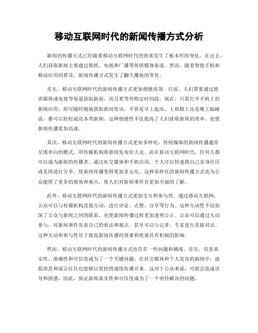 移动互联网时代的新闻传播方式分析