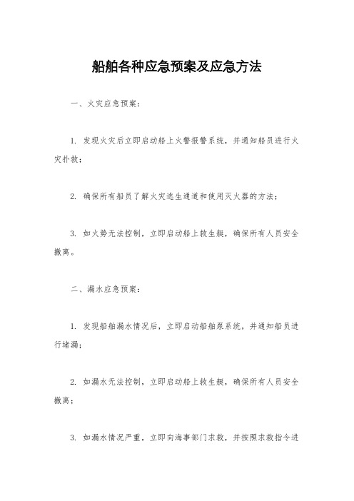 船舶各种应急预案及应急方法