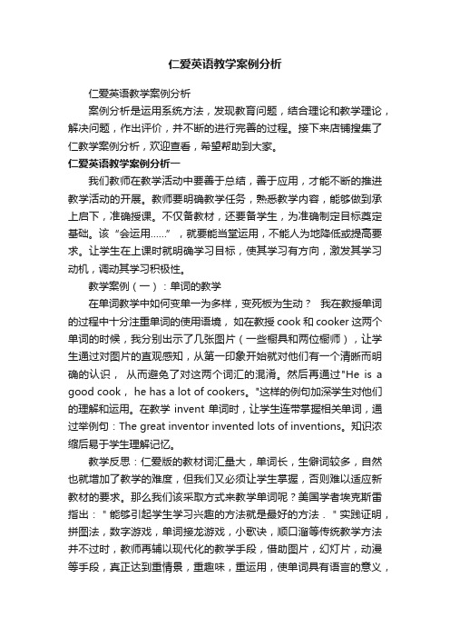 仁爱英语教学案例分析