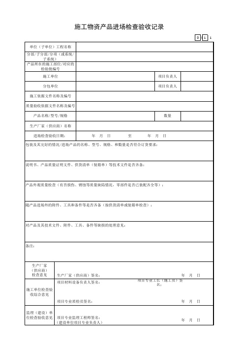 4.1、施工物资产品进场检查验收记录(建筑设备工程用)