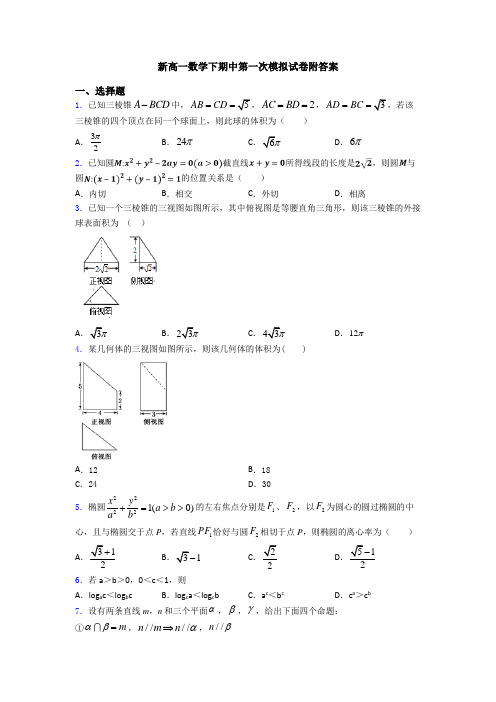 新高一数学下期中第一次模拟试卷附答案