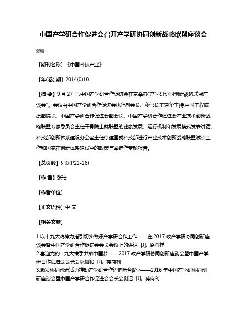 中国产学研合作促进会召开产学研协同创新战略联盟座谈会