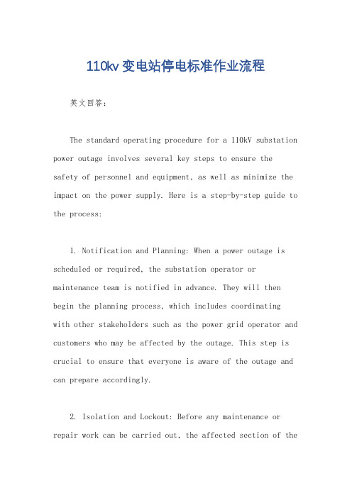 110kv变电站停电标准作业流程