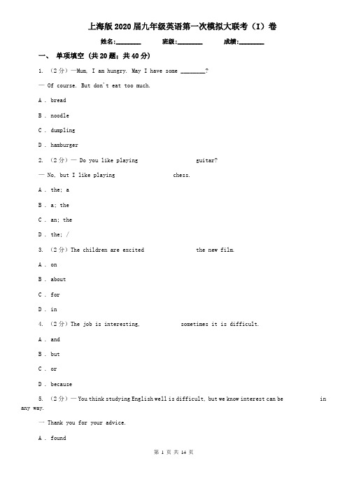 上海版2020届九年级英语第一次模拟大联考(I)卷