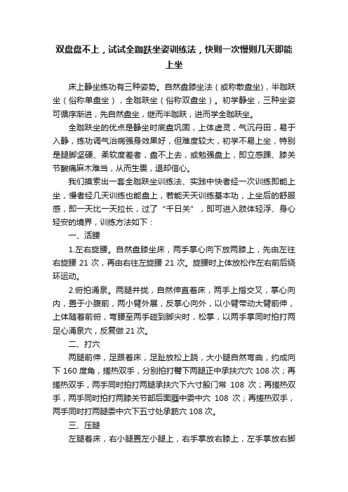 双盘盘不上，试试全跏趺坐姿训练法，快则一次慢则几天即能上坐