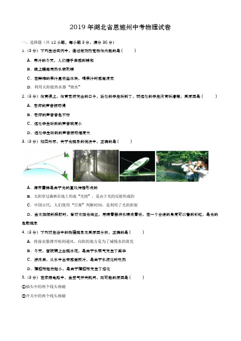 湖北省恩施州2019年中考物理试卷(含解析)